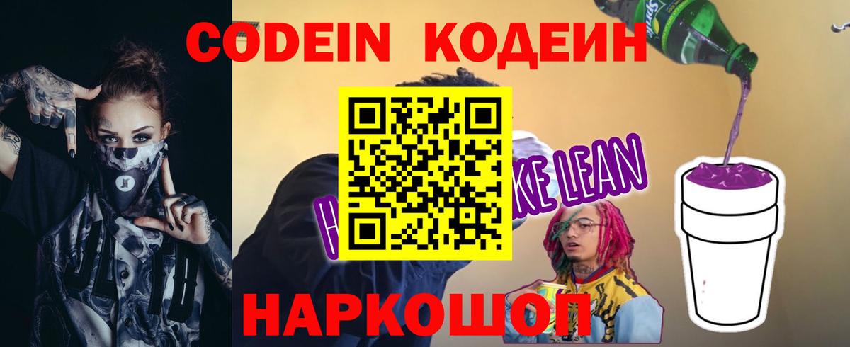 Кодеиновый сироп Lean Purple Drank  Вход с VPN  как найти закладки  Codein Purple Drank  Узловая 
